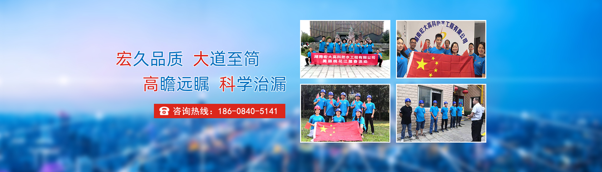 宏久品質(zhì)，大道至簡(jiǎn)，高瞻遠(yuǎn)矚，科學(xué)治漏！